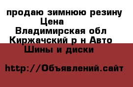 продаю зимнюю резину  › Цена ­ 4 000 - Владимирская обл., Киржачский р-н Авто » Шины и диски   